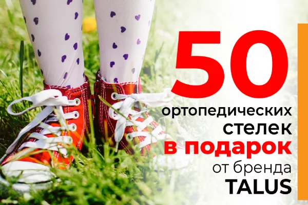 Розыгрыш «Чтобы лето не кончалось с TALUS». Бренд TALUS дарит 50 стелек в сентябре!