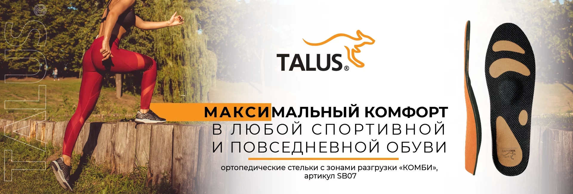 Ортопедические стельки Talus для взрослых и детей