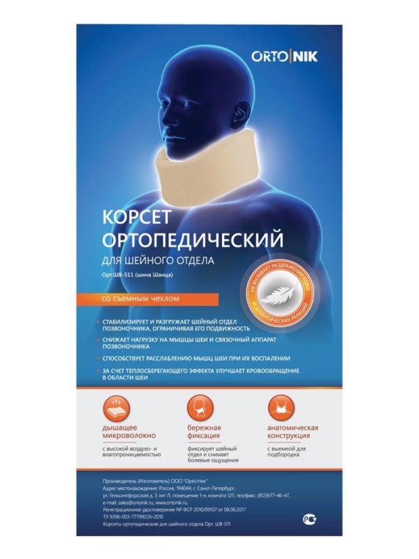 Корсет ортопедический для шейного отдела, артикул Орт.ШВ-511