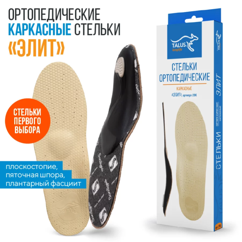 Стельки ортопедические каркасные ЭЛИТ. Профилактика плоскостопия
