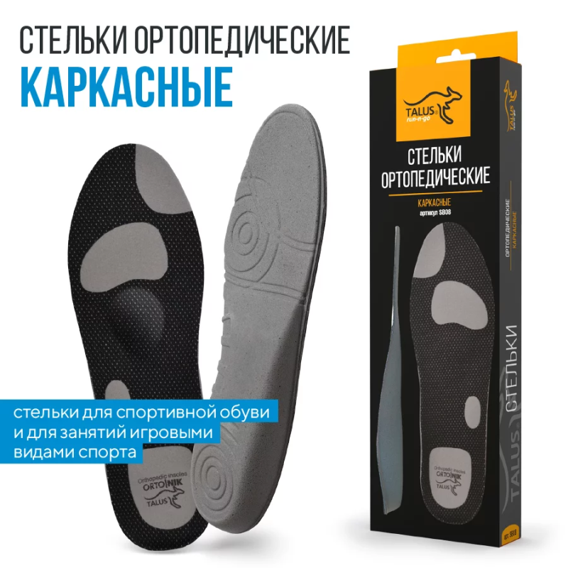 Стельки ортопедические каркасные, артикул SB08