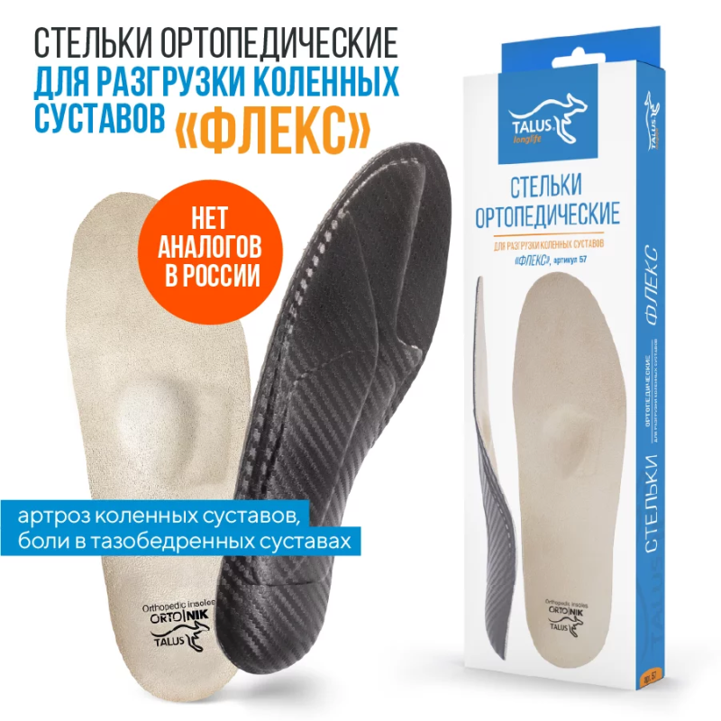 Стельки ортопедические для разгрузки коленных суставов ФЛЕКС. При артрозе коленного сустава, боли в коленях