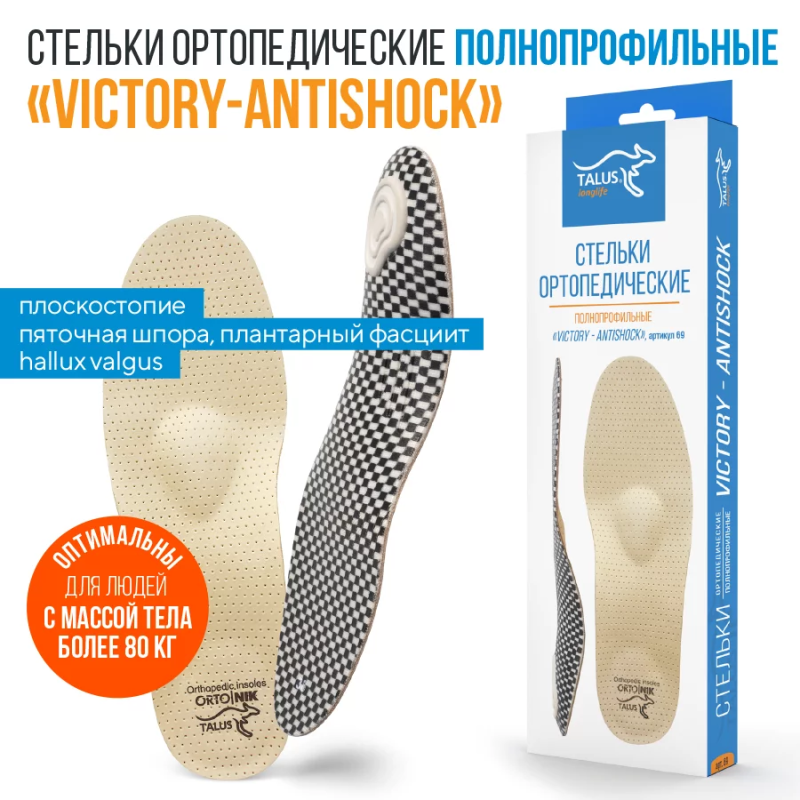 VICTORY-ANTISHOCK при Халюс вальгус и пяточной шпоре – стельки ортопедические. Плоскостопие, натоптыши, мозоли