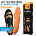 Стельки ортопедические с зонами разгрузки КОМБИ для спортивной обуви