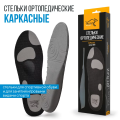 Стельки ортопедические каркасные, артикул SB08