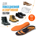 Стельки ортопедические с зонами разгрузки КОМБИ для спортивной обуви
